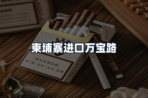 柬埔寨进口万宝路